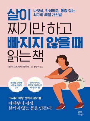 살이 찌기만 하고 빠지지 않을 때 읽는 책 - ebook
